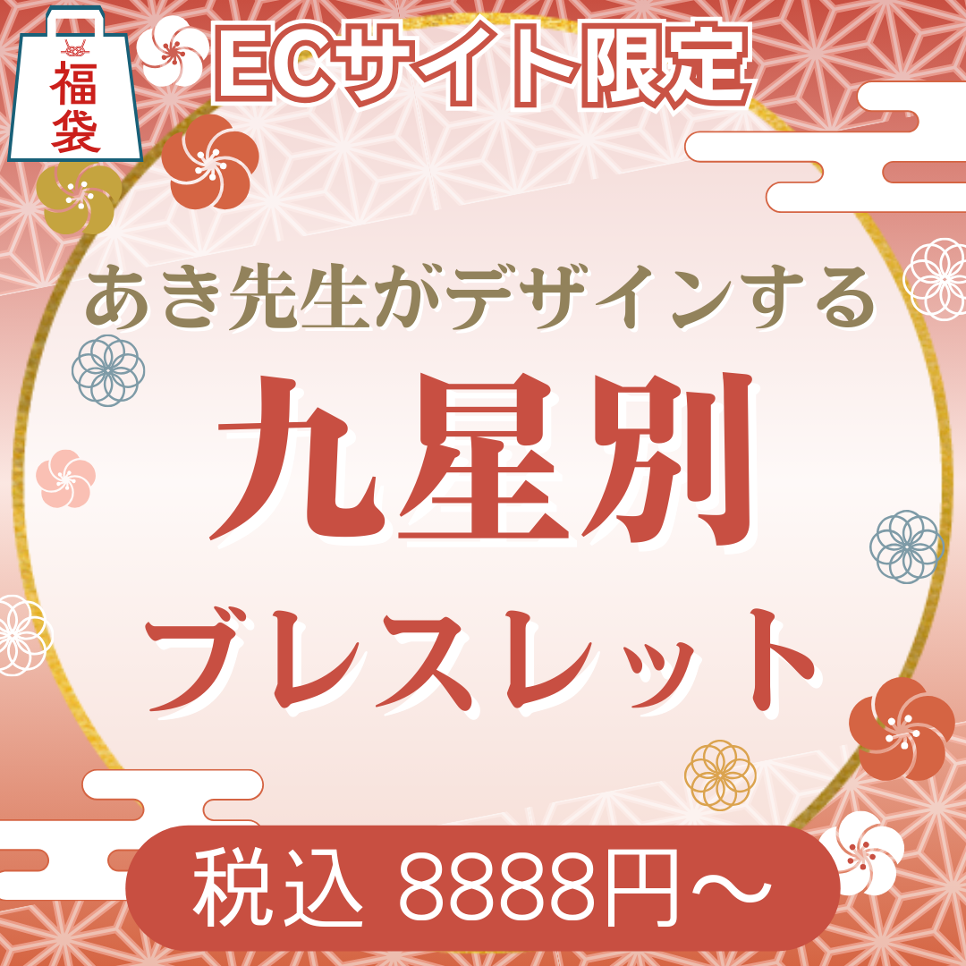 2026年九星別オリジナルデザインブレスレット【ECサイト限定福袋】