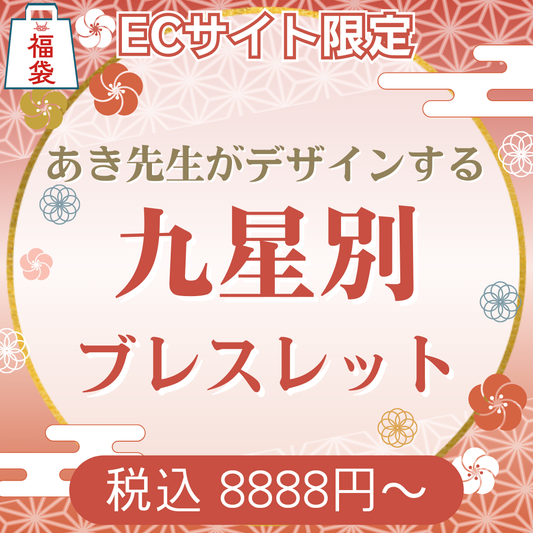 2026年九星別オリジナルデザインブレスレット【ECサイト限定福袋】