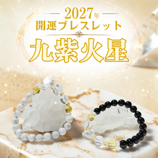 【2027年開運ブレスレット】九紫火星〜シトリン〜