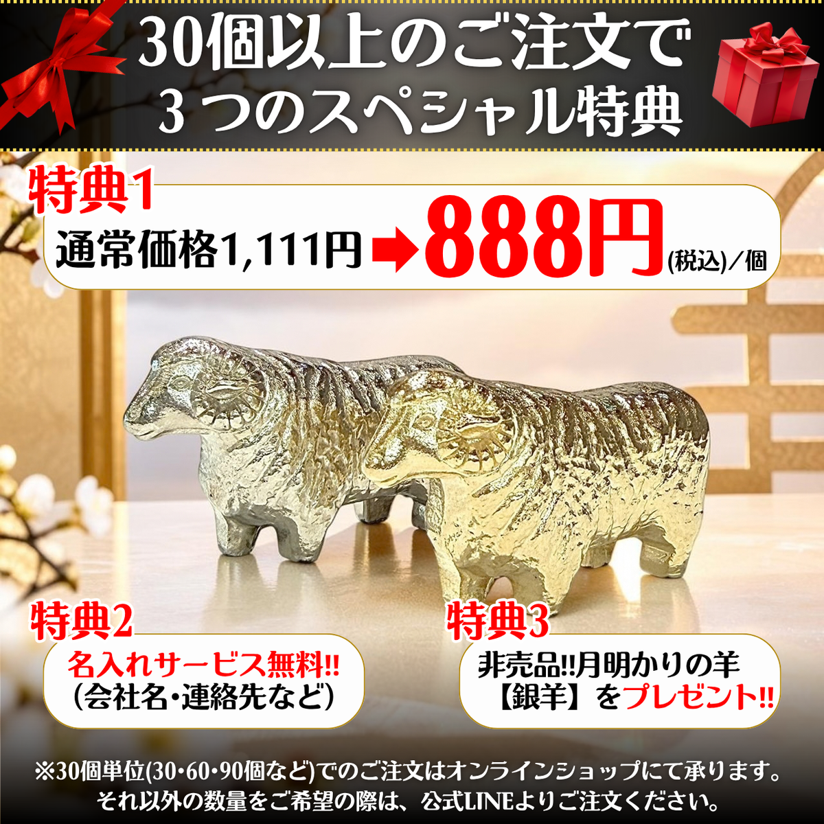 30個入り1セット　令和九年開運干支置物　太陽を背負う羊『瑞羊』