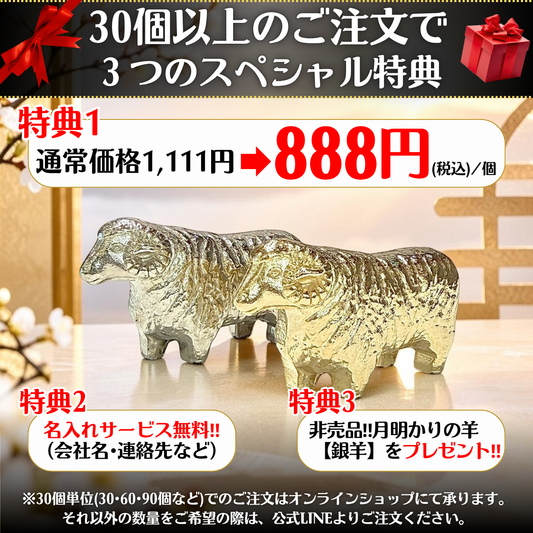 30個入り1セット　令和九年開運干支置物　太陽を背負う羊『瑞羊』