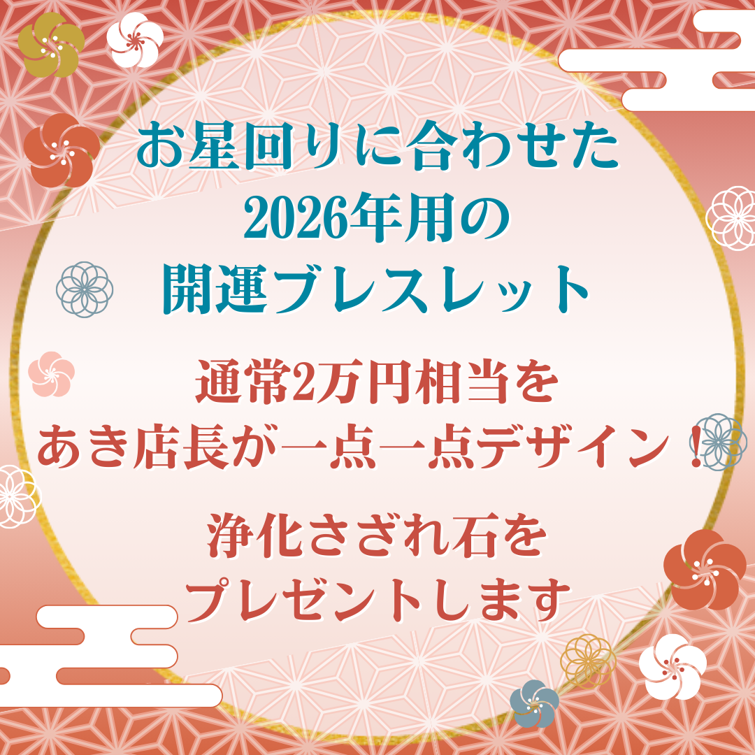 2026年九星別オリジナルデザインブレスレット【ECサイト限定福袋】
