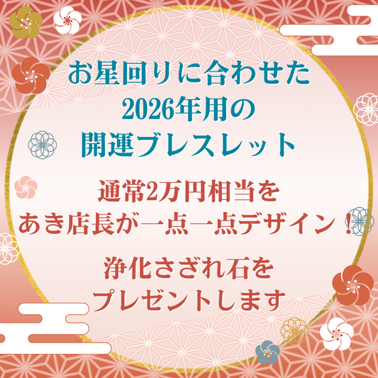 2026年九星別オリジナルデザインブレスレット【ECサイト限定福袋】