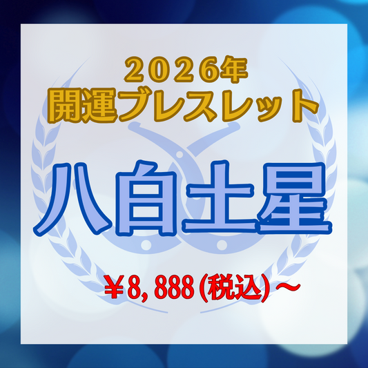 【2026〜開運ブレスレット】八白土星〜ラピスラズリ〜