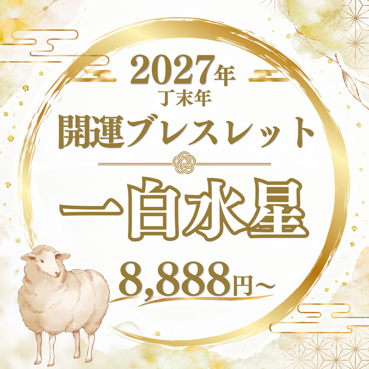 【2027年開運ブレスレット】一白水星〜クラッシュクォーツ〜