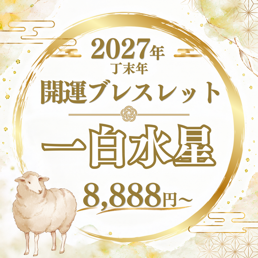 【2027年開運ブレスレット】一白水星〜クラッシュクォーツ〜