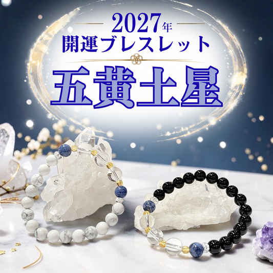 【2027年開運ブレスレット】五黄土星〜ソーダライト〜