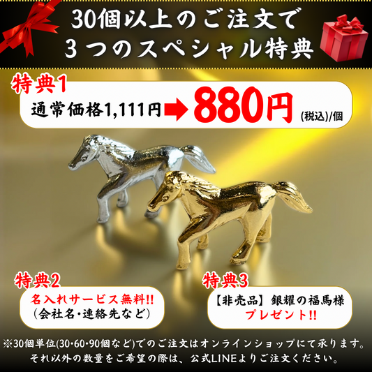 30個入り1セット　令和八年開運干支置物　 丙午歳「勝利と成功に導く 黄金の神馬」