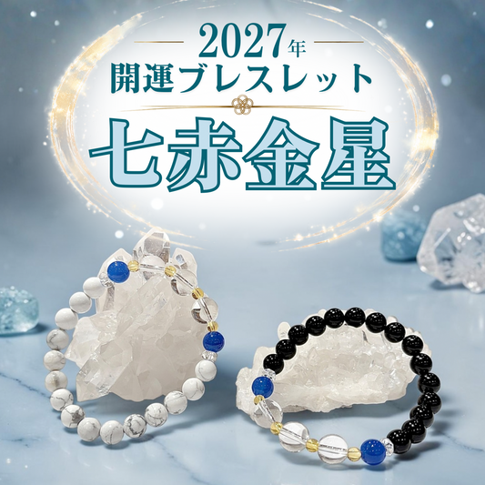 【2027年開運ブレスレット】七赤金星〜ブルーメノウ〜