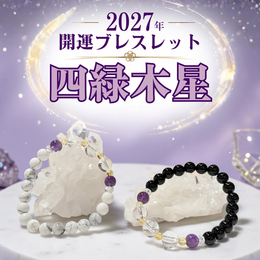 【2027年開運ブレスレット】四緑木星〜アメジスト〜