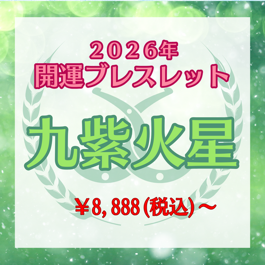 【2026年開運ブレスレット】九紫火星〜グリーンメノウ〜