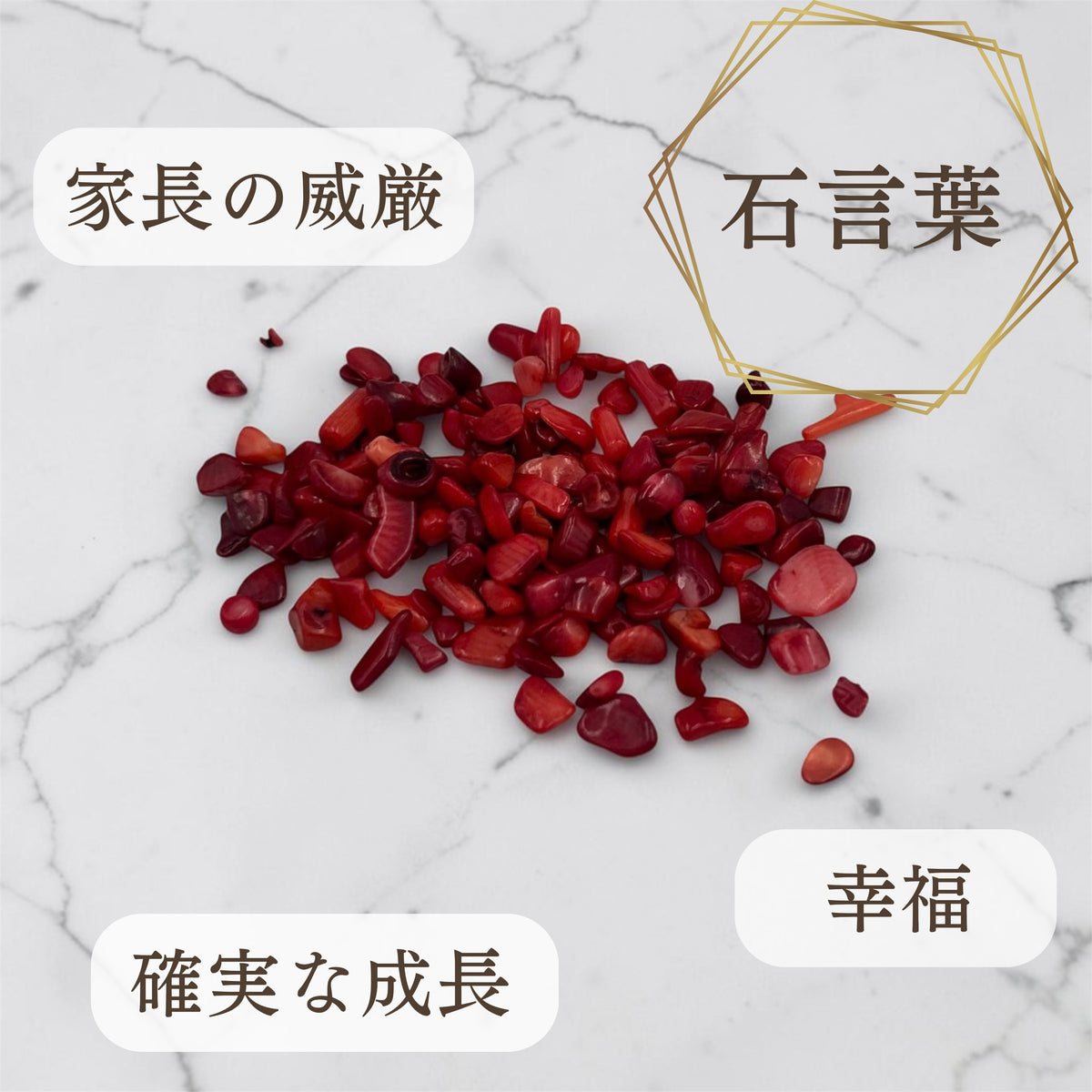浄化用さざれ石（赤珊瑚）