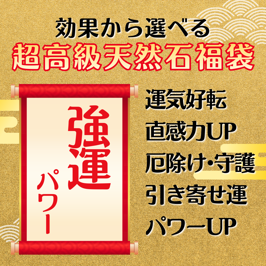 効果別から選べる！！超高級天然石福袋【17,777円福袋】