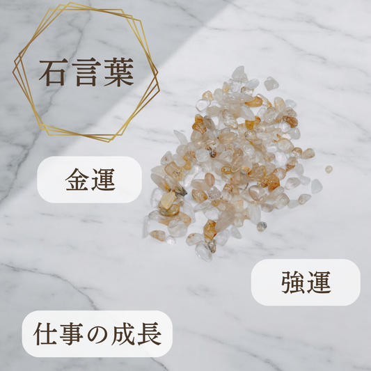 《金運》浄化用さざれ石（ルチルクォーツ）