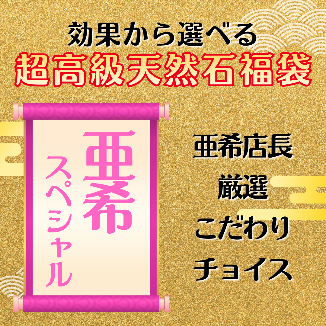 効果別から選べる！！超高級天然石福袋【17,777円福袋】