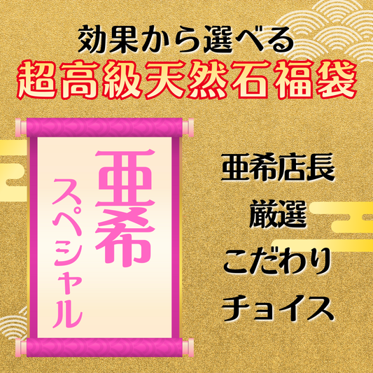 効果別から選べる！！超高級天然石福袋【17,777円福袋】