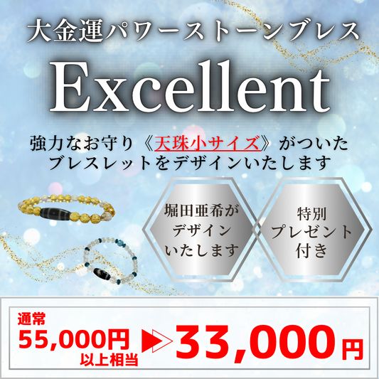 【Excellent プラン】オリジナル大金運ブレスレット