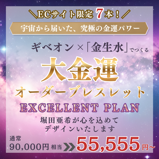 7本限定！！大金運オーダーブレスレット【Excellent】