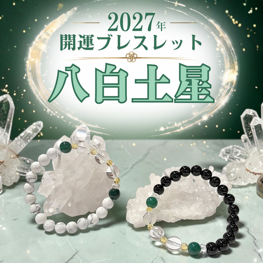 【2027年開運ブレスレット】八白土星〜グリーンメノウ〜