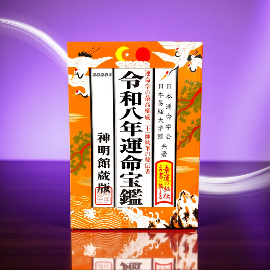 【入荷しました！】令和八年（2026年）運命宝鑑