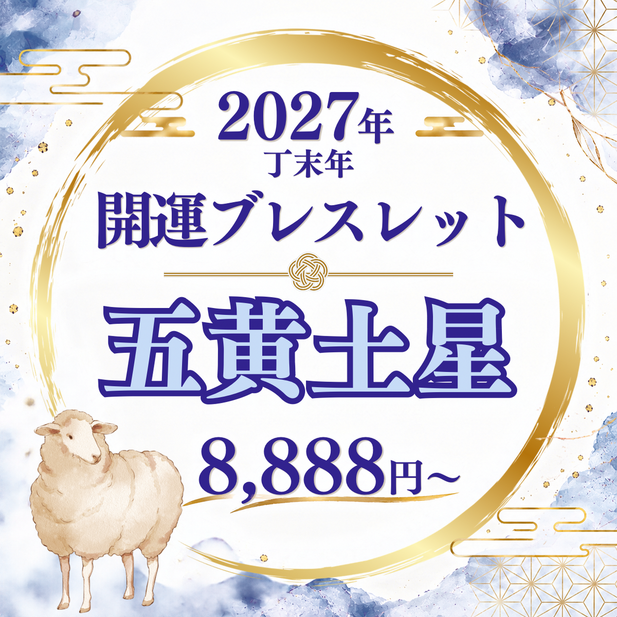【2027年開運ブレスレット】五黄土星〜ソーダライト〜