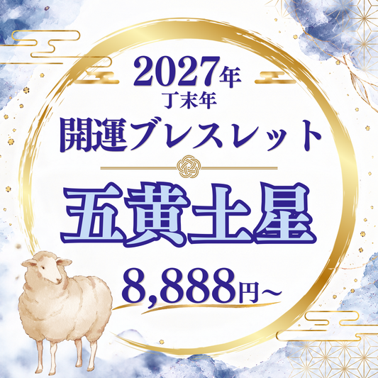 【2027年開運ブレスレット】五黄土星〜ソーダライト〜