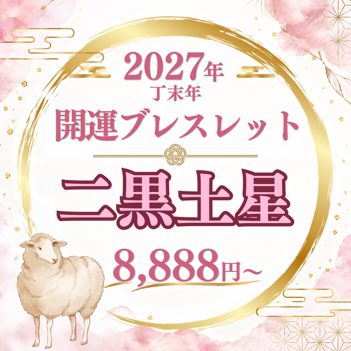 【2027年開運ブレスレット】二黒土星〜ローズクォーツ〜