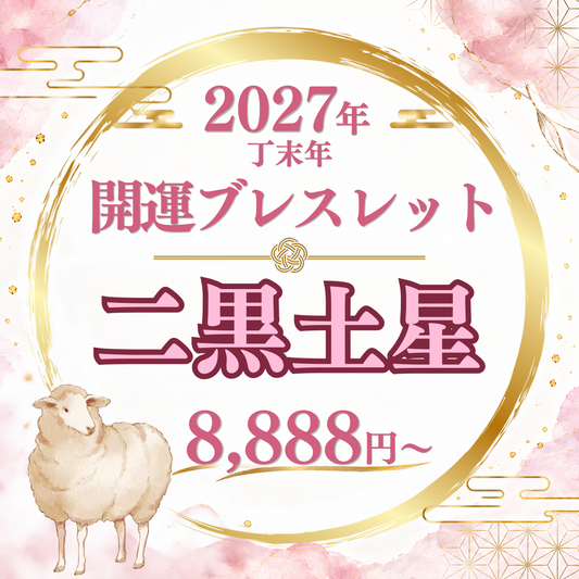 【2027年開運ブレスレット】二黒土星〜ローズクォーツ〜