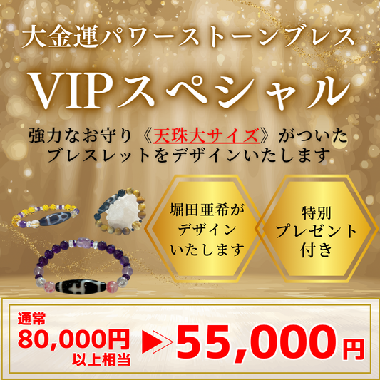 【VIPプラン】オリジナル大金運ブレスレット
