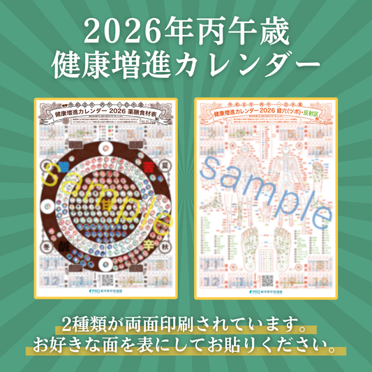 《2026年一白水星丙午歳 健康増進カレンダー》