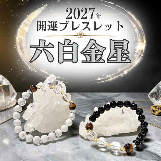 【2027年開運ブレスレット】六白金星〜タイガーアイ〜