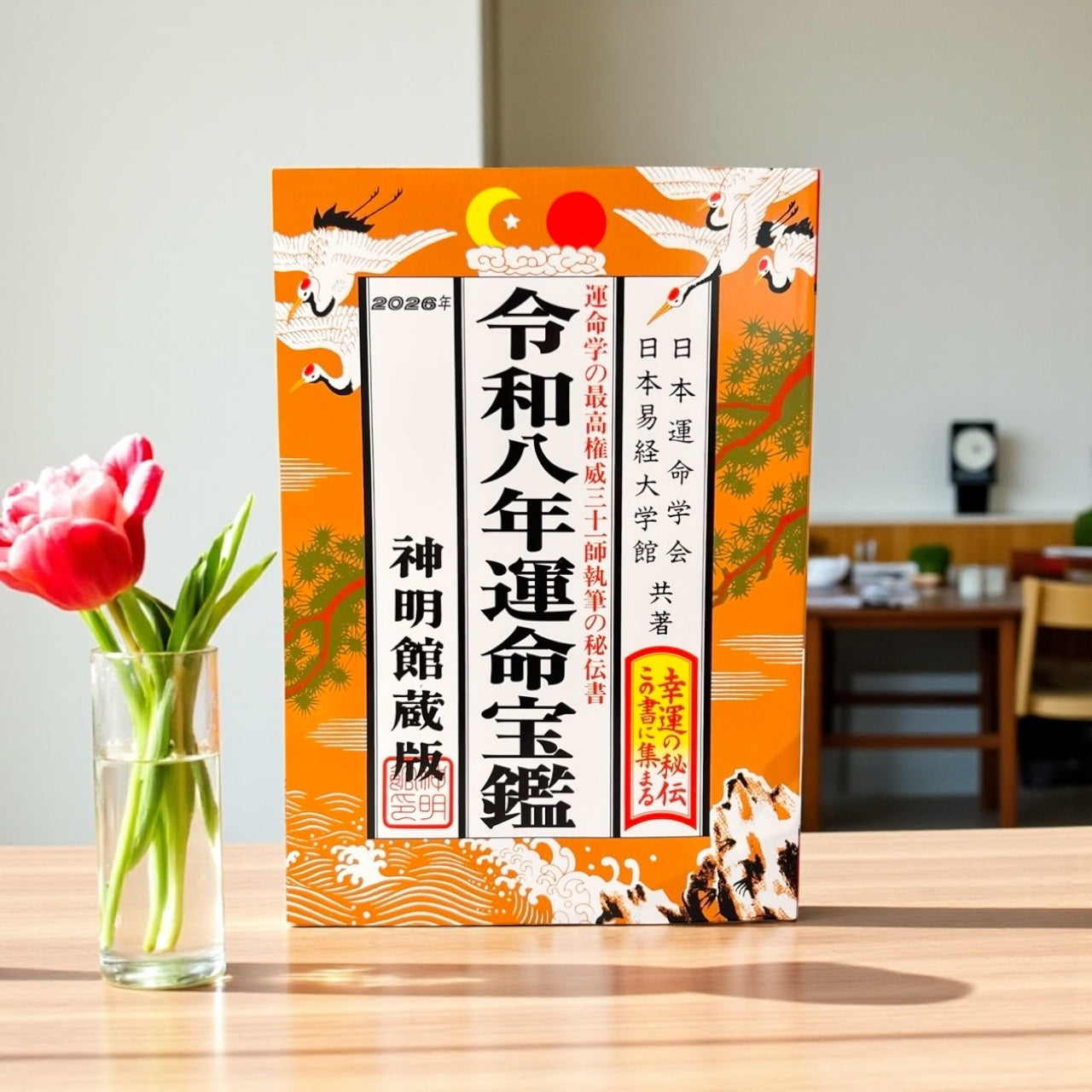 【入荷しました！】令和八年（2026年）運命宝鑑