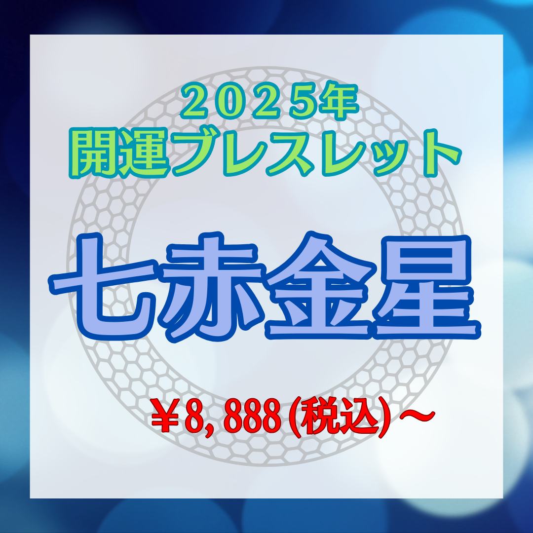 【2025年開運ブレスレット】七赤金星〜ソーダライト〜