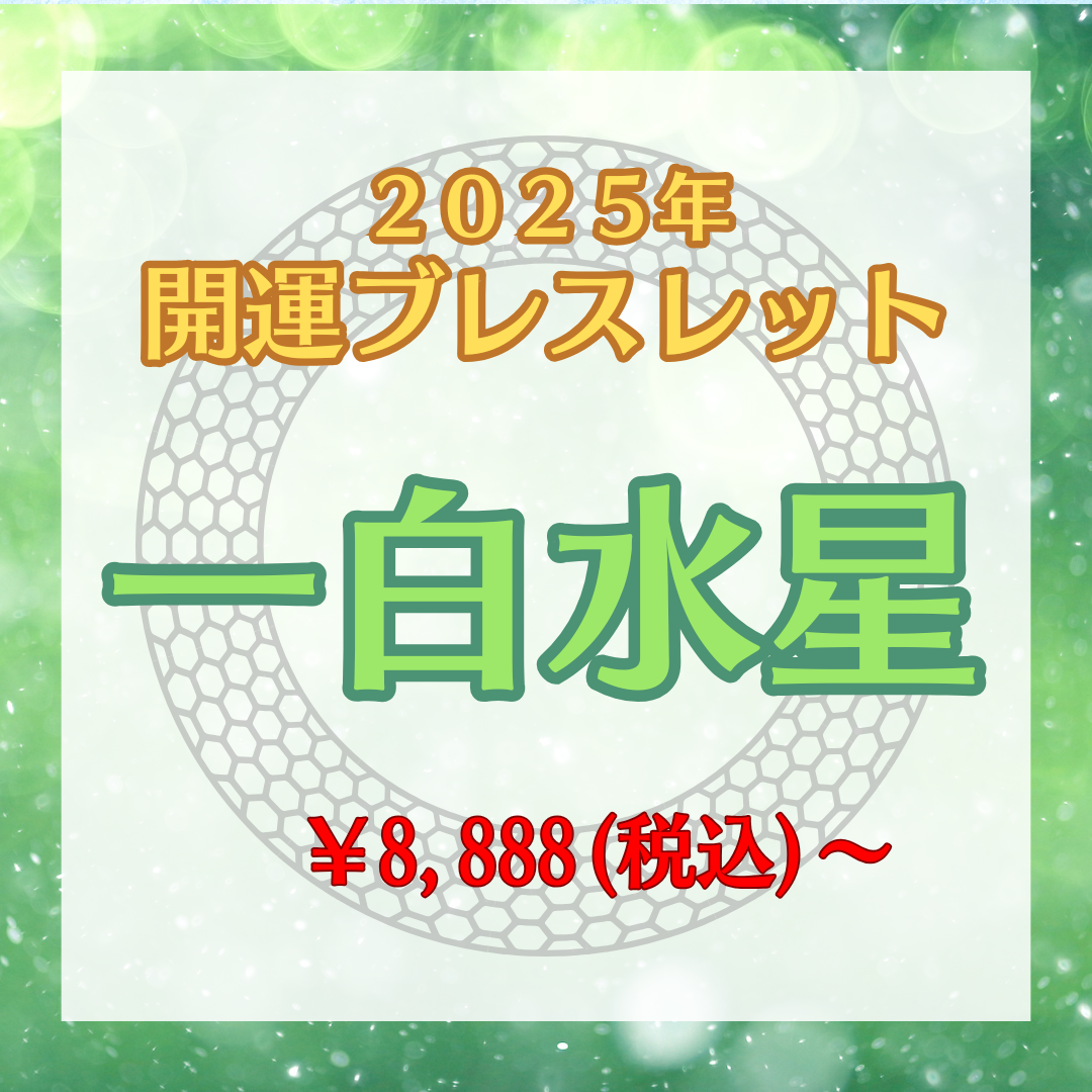 【2025年開運開運ブレスレット】一白水星〜グリーンタイガーアイ〜