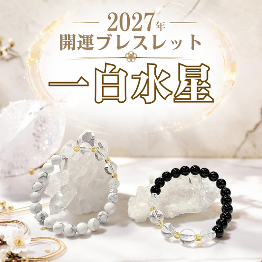 【2027年開運ブレスレット】一白水星〜クラッシュクォーツ〜