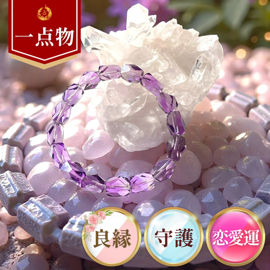 《一点物》アメジストブレスレット