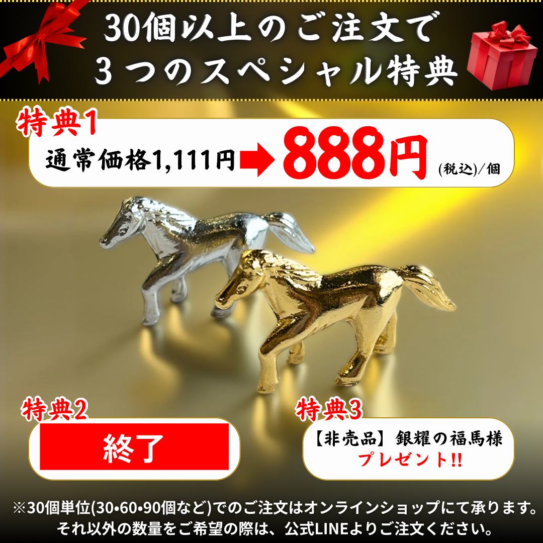 30個入り1セット　令和八年開運干支置物　 丙午歳「勝利と成功に導く 黄金の神馬」