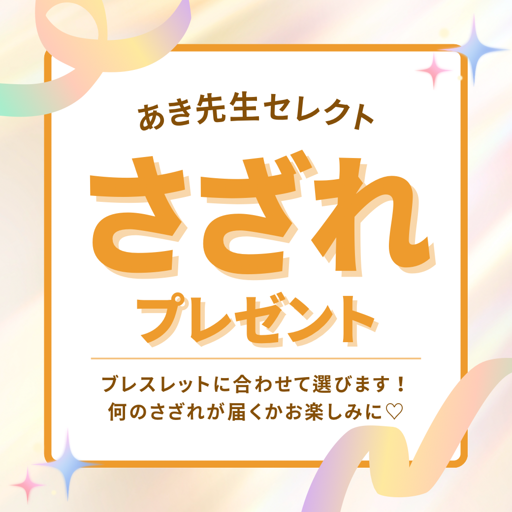15本限定！！大金運オーダーブレスレット【standard】