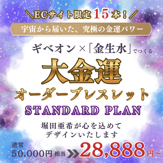 15本限定！！大金運オーダーブレスレット【standard】