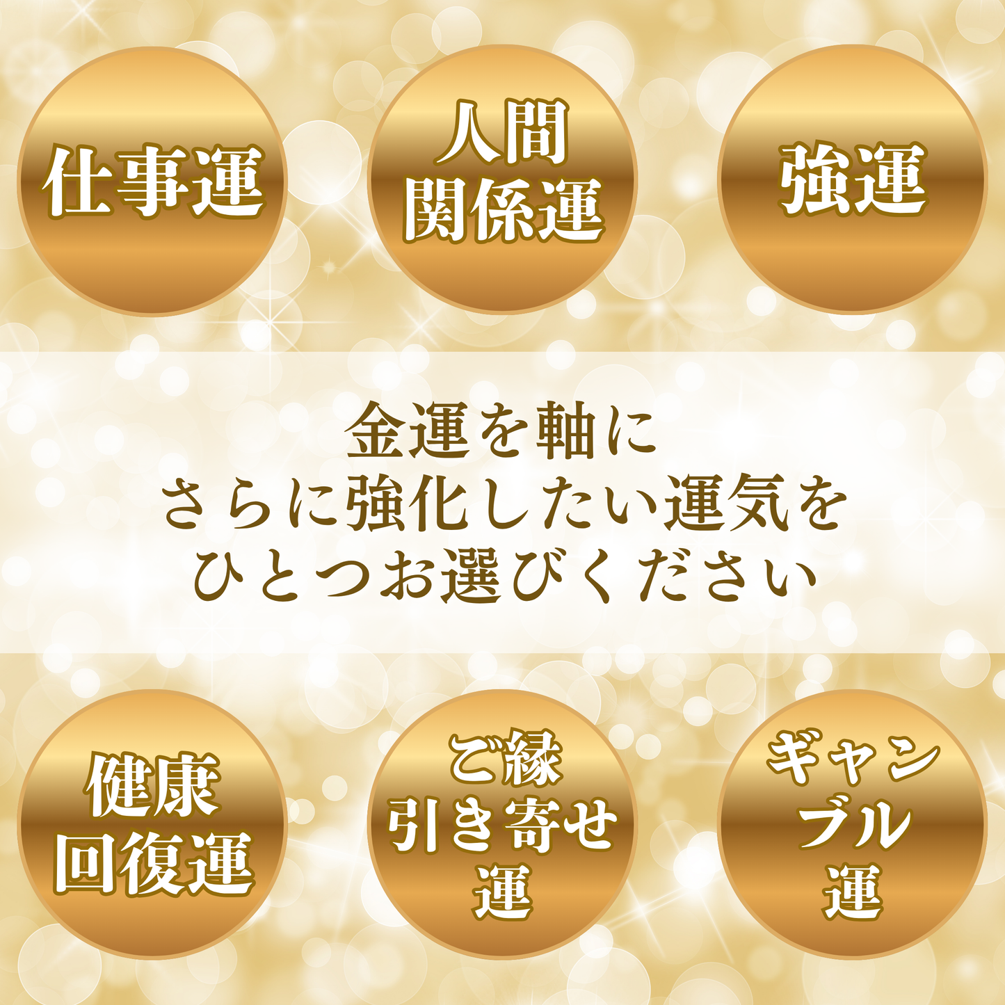 15本限定！！大金運オーダーブレスレット【standard】