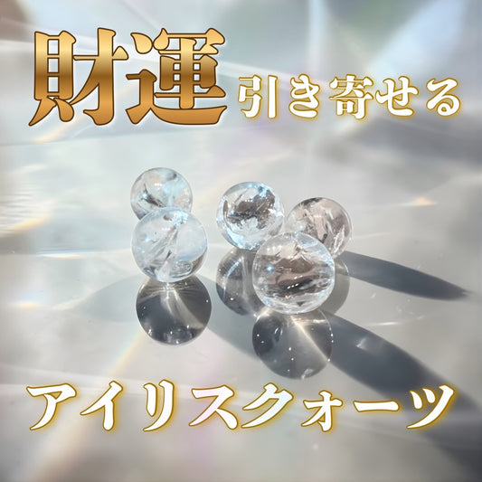 【丙午年限定】おひとり様10個まで！財運を引き寄せるアイリスクォーツ