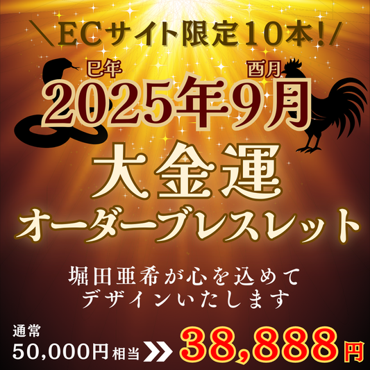 【ECサイト限定10本】K18入り！大金運オーダーブレスレット