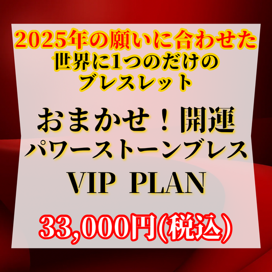 【VIPプラン】令和7年！おまかせ！開運パワーストーンブレス