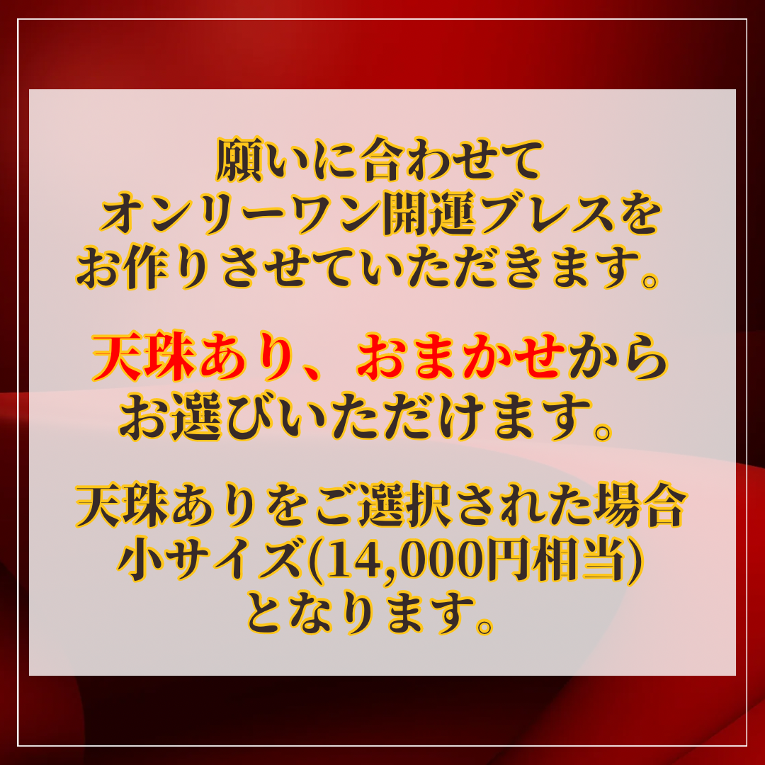 【VIPプラン】令和7年！おまかせ！開運パワーストーンブレス