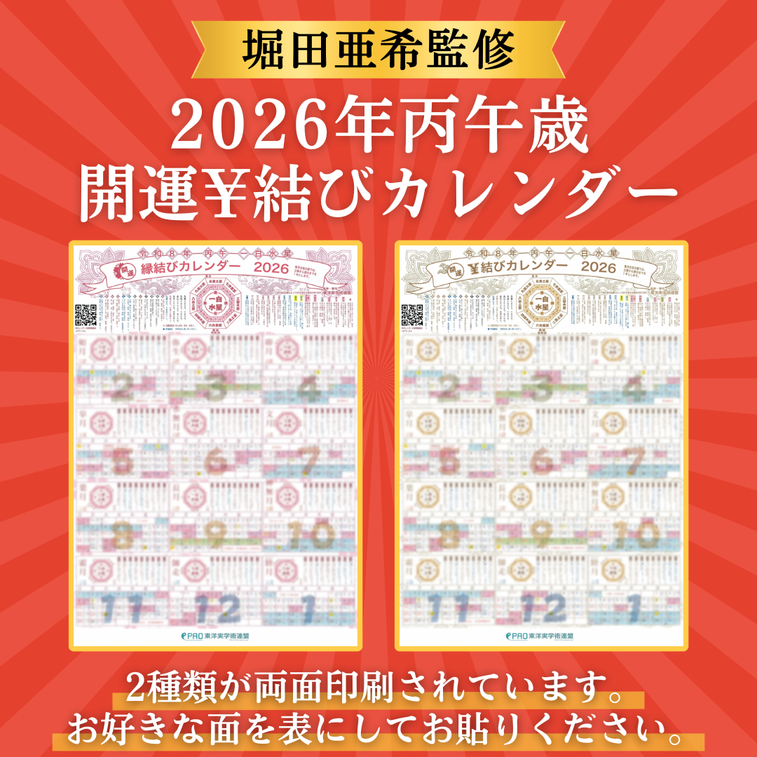 【堀田亜希先生監修】2026年一白水星丙午歳 開運暦　¥結び&縁結びカレンダー