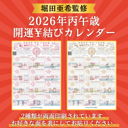 【堀田亜希先生監修】2026年一白水星丙午歳 開運暦　¥結び&縁結びカレンダー