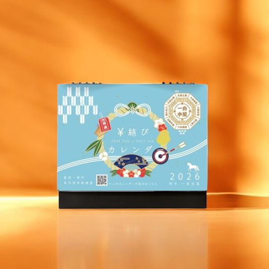 【2026年一白水星丙午歳】開運￥結び卓上カレンダー【堀田亜希先生監修】