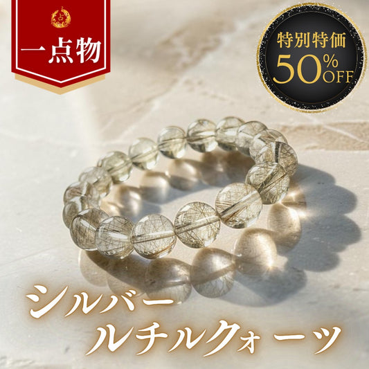 《大特価50％OFF》《一点物》EXシルバールチルクォーツ