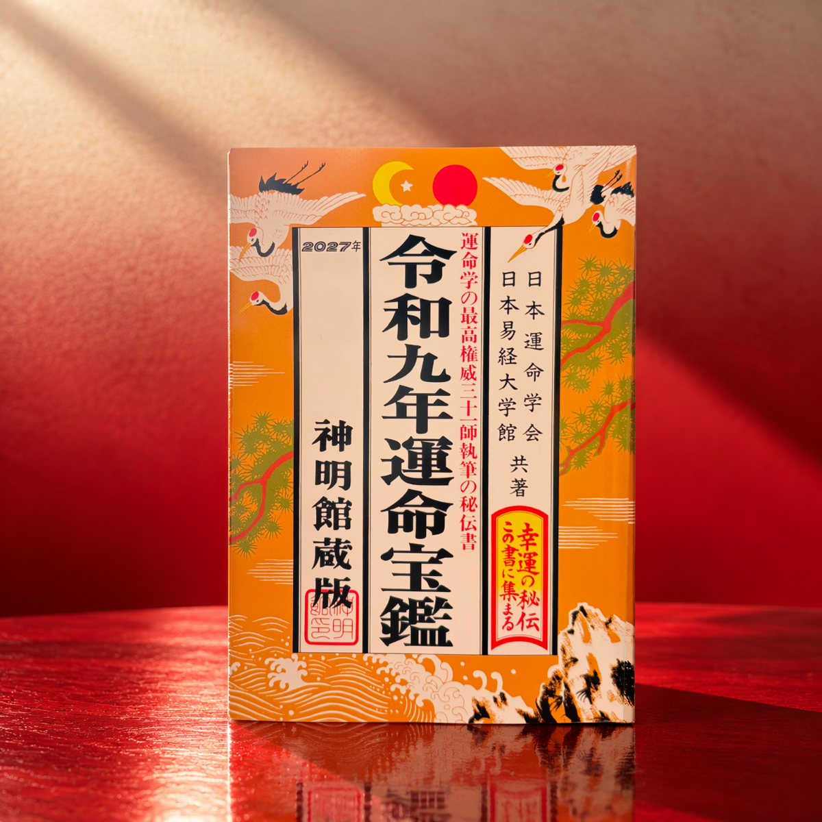 令和九年（2027年）運命宝鑑